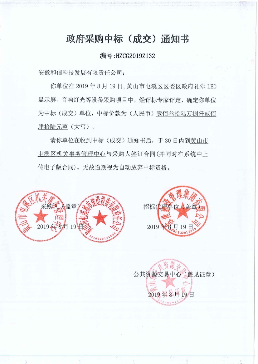 黃山市屯溪區(qū)區(qū)委區(qū)政府LED顯示屏、音響燈光等設(shè)備采購(gòu)中標(biāo)通知書
