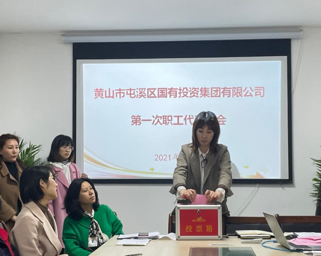 屯溪區(qū)國投集團召開第一次職工代表大會選舉產(chǎn)生第一屆職工董事、職工監(jiān)事