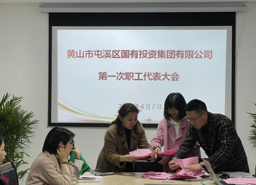 屯溪區(qū)國投集團召開第一次職工代表大會選舉產(chǎn)生第一屆職工董事、職工監(jiān)事