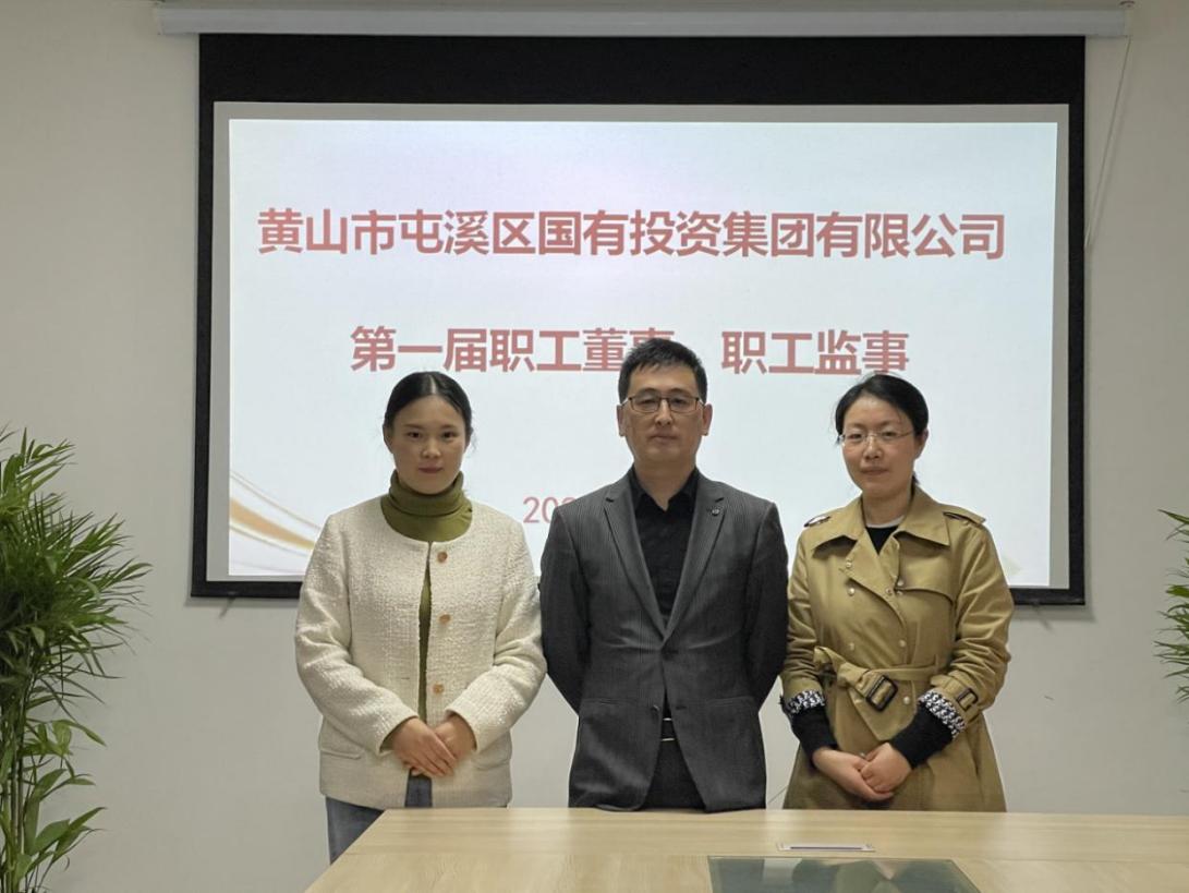 屯溪區(qū)國投集團召開第一次職工代表大會選舉產(chǎn)生第一屆職工董事、職工監(jiān)事