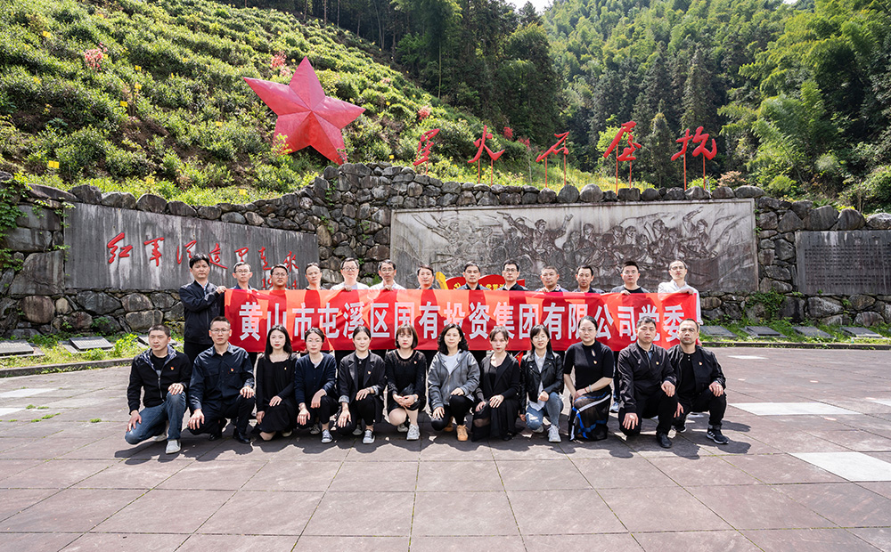 屯溪區(qū)國(guó)投集團(tuán)開展學(xué)黨史、祭英烈主題黨日活動(dòng)