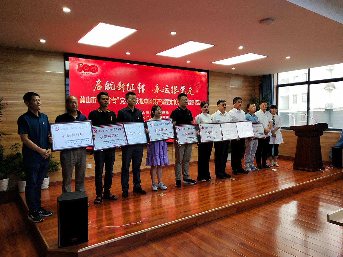 屯溪城建投公司黨支部參加黃山市“小個(gè)?！秉h組織“啟航新征程 永遠(yuǎn)跟黨走”主題宣講暨成果展活動(dòng)