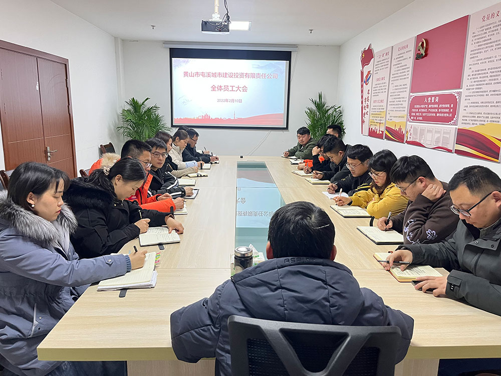 聚焦公司發(fā)展，共謀提升路徑 屯溪城建投公司召開(kāi)2022年度全體員工大會(huì)