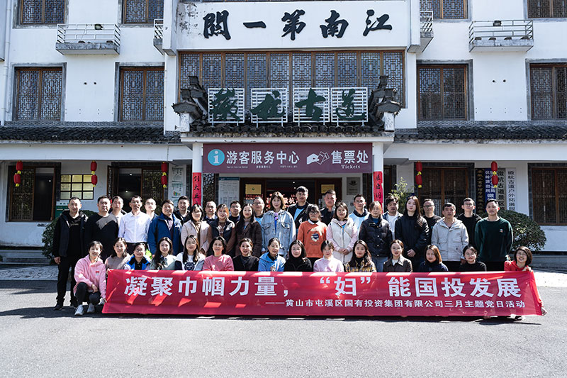 “凝聚巾幗力量，‘婦’能國投發(fā)展”屯溪區(qū)國投集團(tuán)黨委開展三月主題黨日活動(dòng)