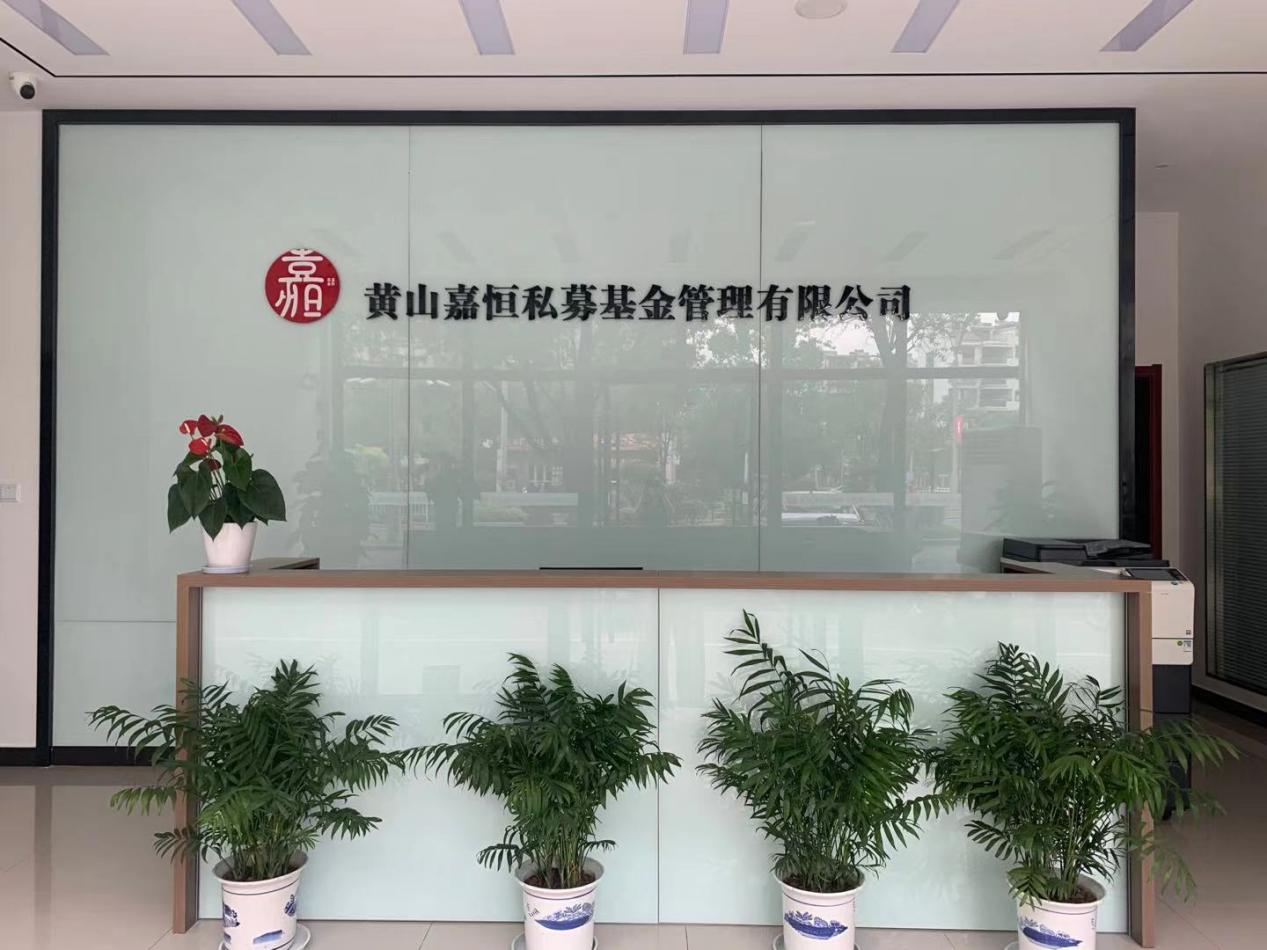 實現(xiàn)零突破！屯溪區(qū)國投集團取得首張私募基金管理人牌照