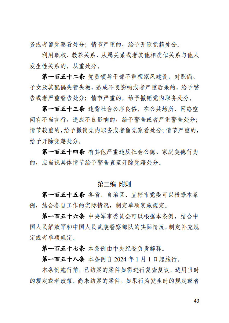 《中國共產(chǎn)黨紀(jì)律處分條例》