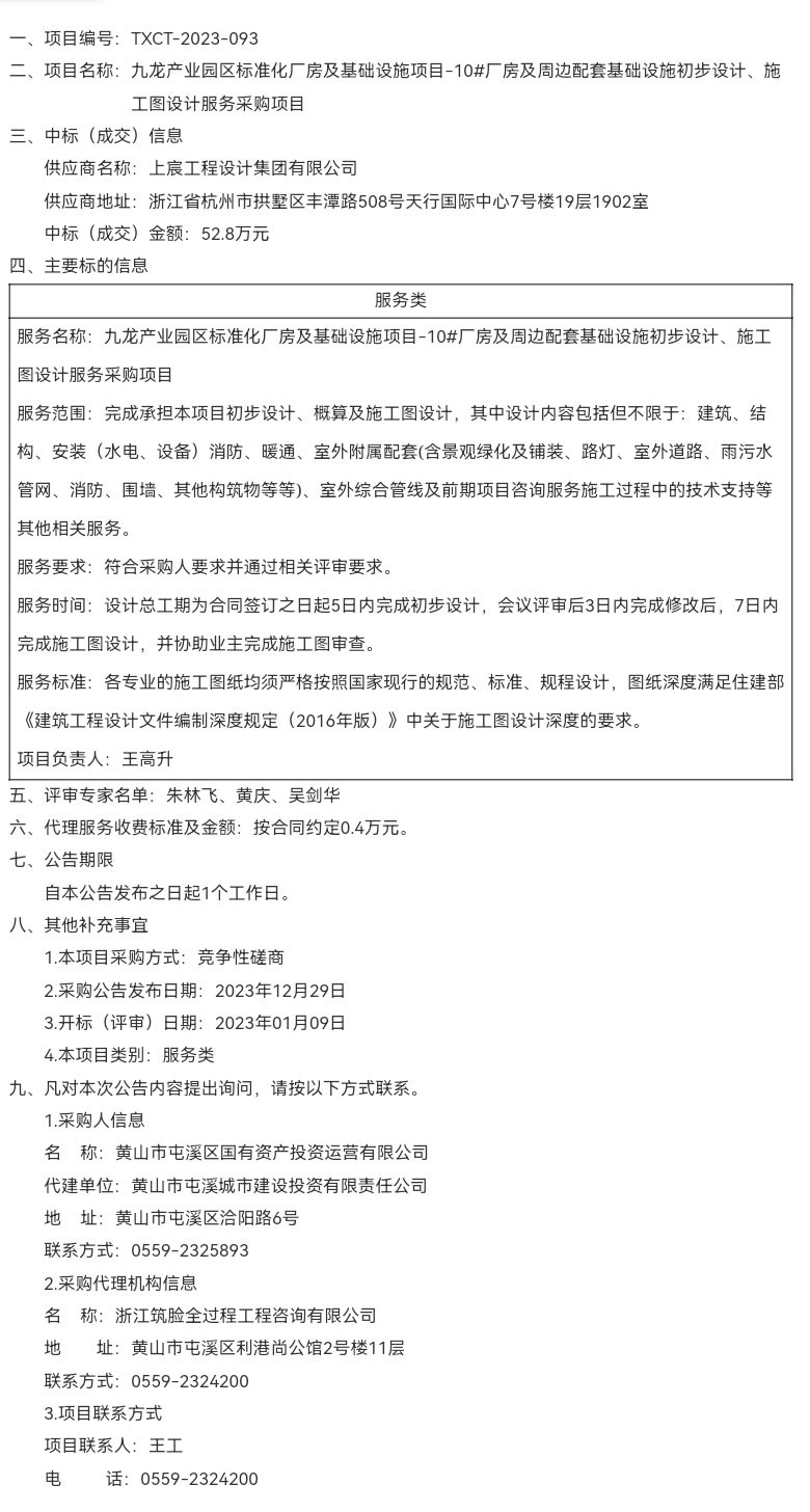 九龍產業(yè)園區(qū)標準化廠房及基礎設施項目-10#廠房及周邊配套基礎設施初步設計、施工圖設計服務采購項目成交結果公告