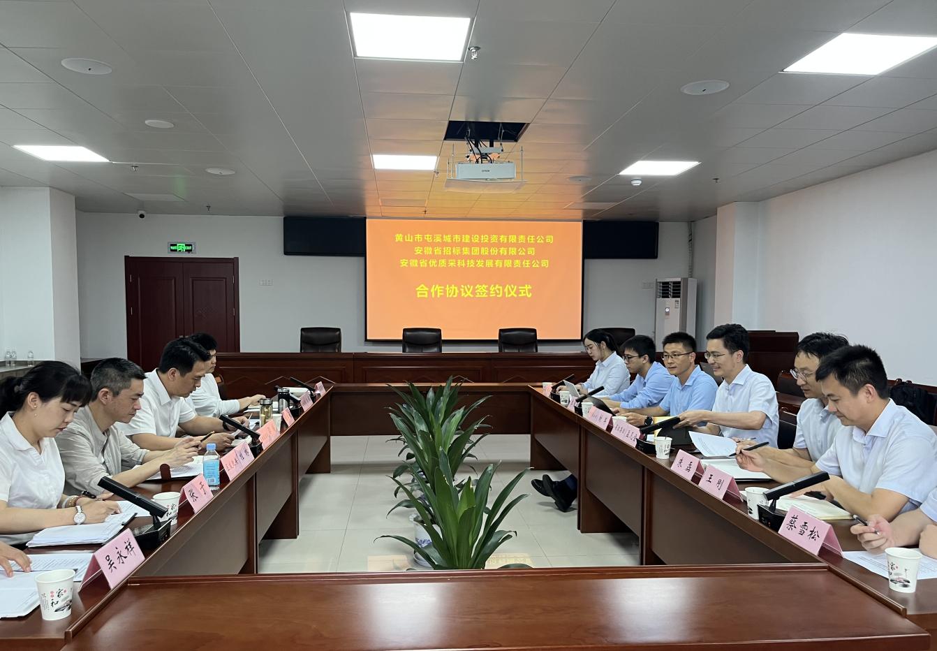 協(xié)同共進(jìn) 合作共贏—屯溪城建投公司與省招集團、優(yōu)質(zhì)采公司合作協(xié)議簽約儀式