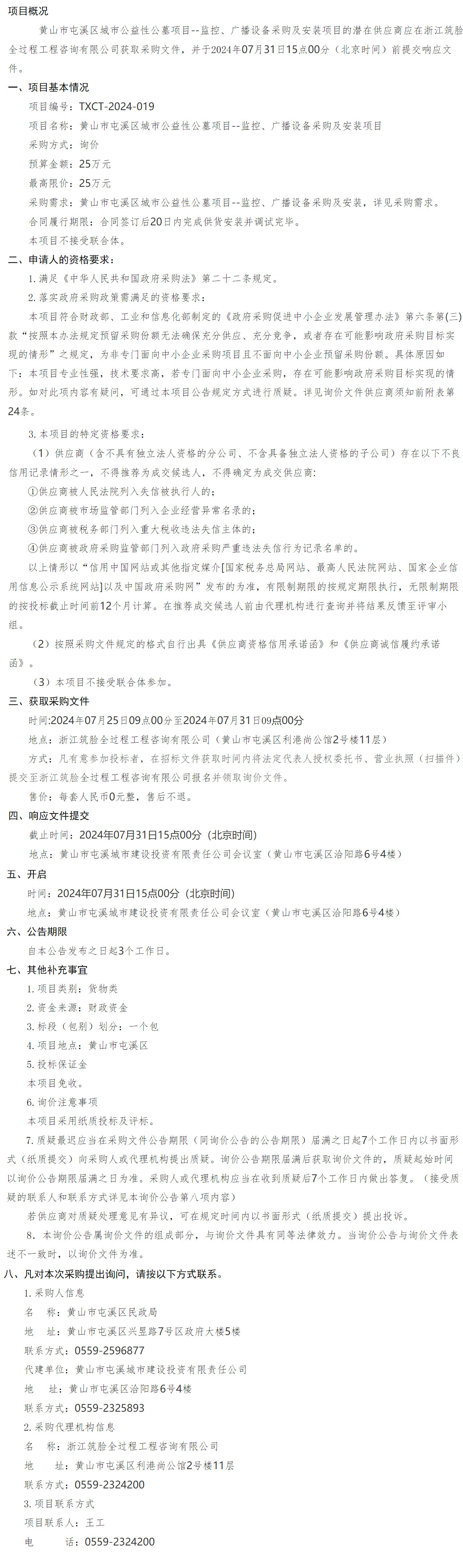 黃山市屯溪區(qū)城市公益性公墓項目--監(jiān)控、廣播設(shè)備采購及安裝項