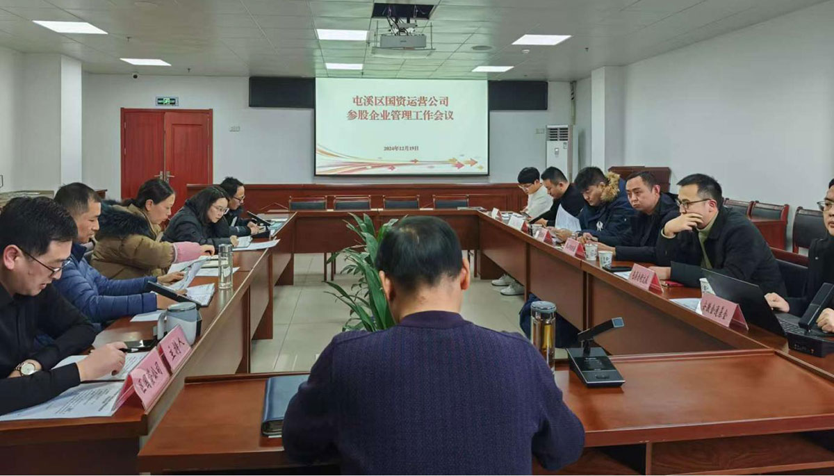 鑒往知來，擘畫發(fā)展新藍(lán)圖——區(qū)國資運(yùn)營公司召開參股公司管理工作會(huì)議