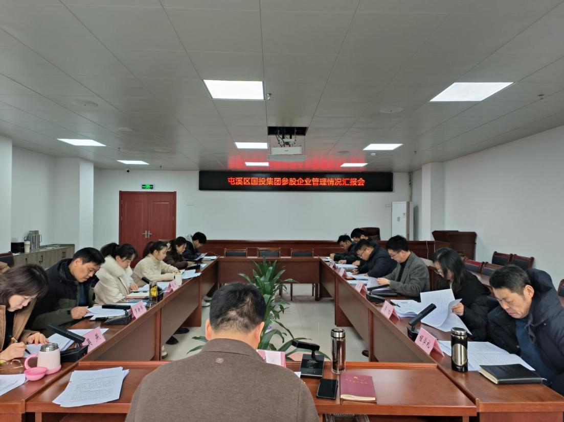 存量提效  增量轉(zhuǎn)型  擰緊責(zé)任鏈——區(qū)國投集團(tuán)召開參股企業(yè)管理情況匯報(bào)會