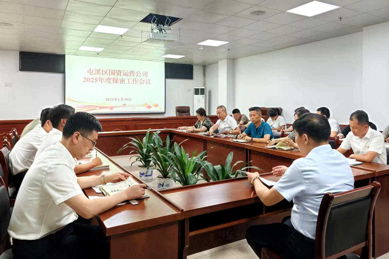 緊繃“安全弦”，守牢“保密觀”國資運(yùn)營公司召開保密工作會(huì)議