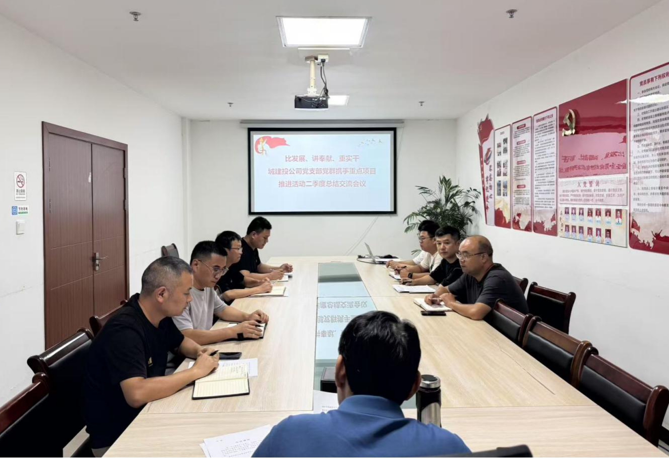 比發(fā)展、講奉獻、重實干：城建投公司開展黨群攜手重點項目推進活動二季度總結(jié)交流會